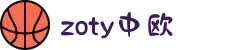 zoty中欧·(中国有限公司)官方网站"